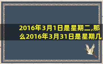 2016年3月1日是星期二,那么2016年3月31日是星期几