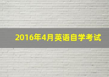 2016年4月英语自学考试