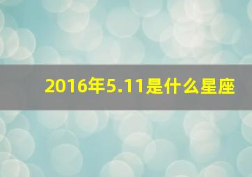 2016年5.11是什么星座