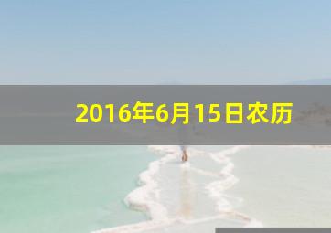 2016年6月15日农历