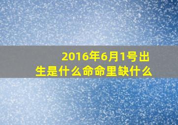 2016年6月1号出生是什么命命里缺什么