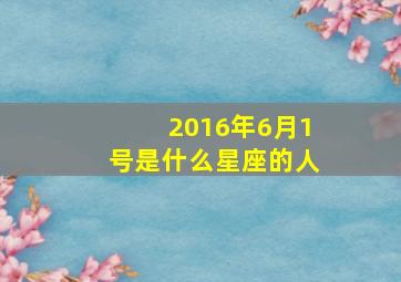 2016年6月1号是什么星座的人