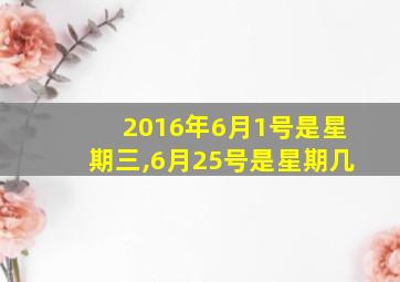 2016年6月1号是星期三,6月25号是星期几