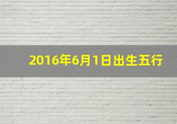 2016年6月1日出生五行