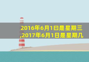 2016年6月1曰是星期三,2017年6月1日是星期几