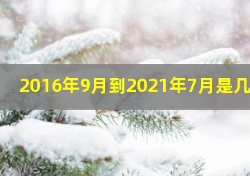 2016年9月到2021年7月是几年