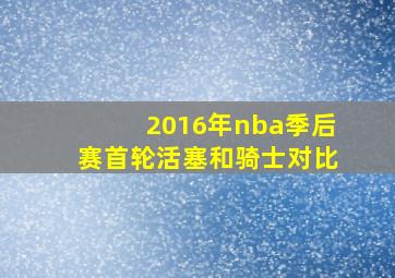 2016年nba季后赛首轮活塞和骑士对比