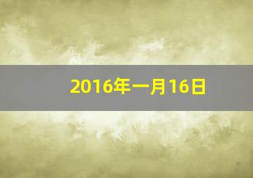 2016年一月16日