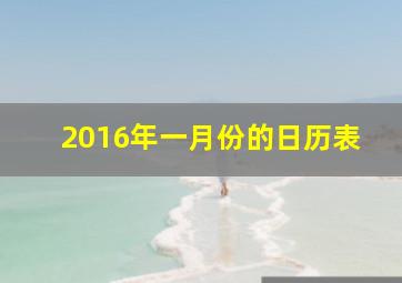 2016年一月份的日历表