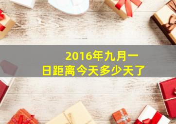 2016年九月一日距离今天多少天了