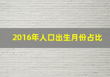 2016年人口出生月份占比