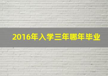 2016年入学三年哪年毕业