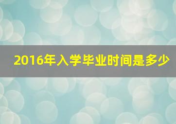 2016年入学毕业时间是多少