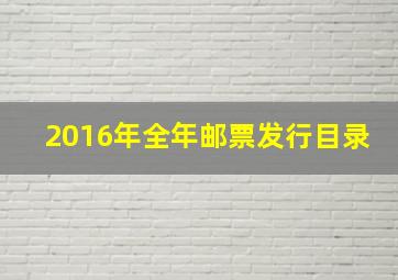 2016年全年邮票发行目录