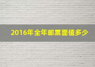 2016年全年邮票面值多少