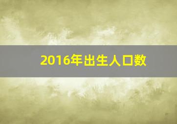 2016年出生人口数