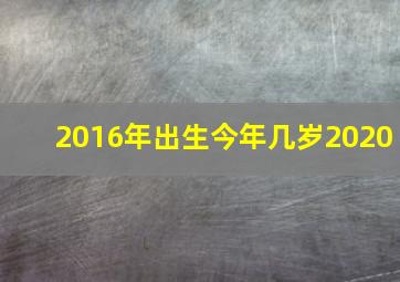 2016年出生今年几岁2020