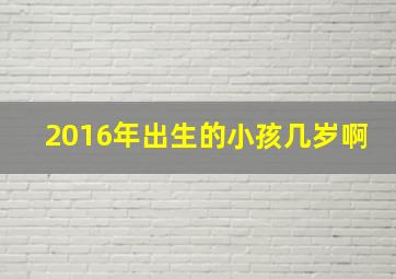 2016年出生的小孩几岁啊