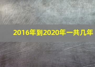 2016年到2020年一共几年