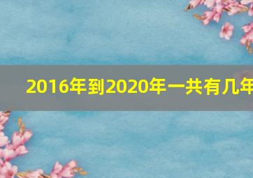 2016年到2020年一共有几年