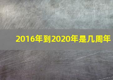 2016年到2020年是几周年