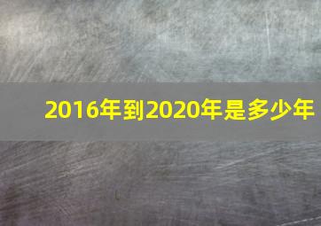 2016年到2020年是多少年