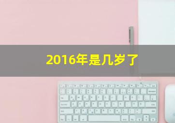 2016年是几岁了