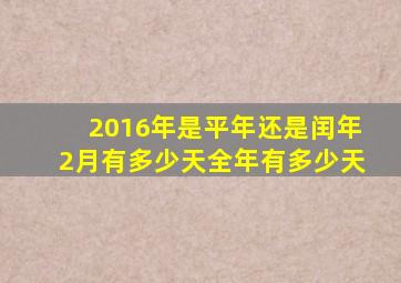 2016年是平年还是闰年2月有多少天全年有多少天