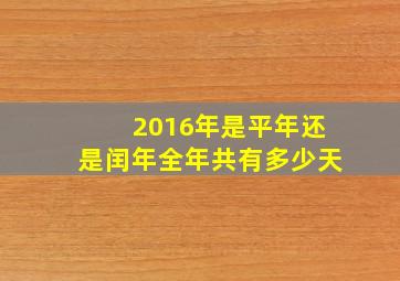 2016年是平年还是闰年全年共有多少天