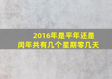 2016年是平年还是闰年共有几个星期零几天