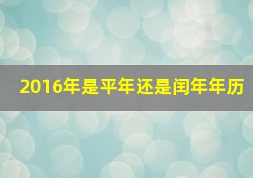 2016年是平年还是闰年年历