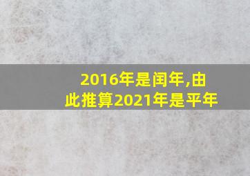 2016年是闰年,由此推算2021年是平年