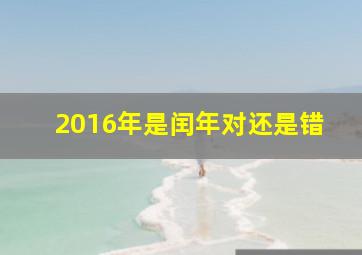 2016年是闰年对还是错