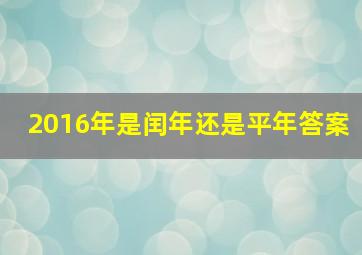 2016年是闰年还是平年答案