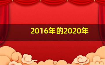 2016年的2020年