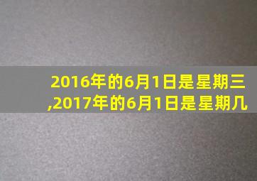 2016年的6月1日是星期三,2017年的6月1日是星期几