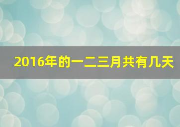 2016年的一二三月共有几天