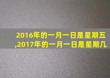 2016年的一月一日是星期五,2017年的一月一日是星期几