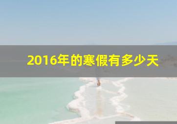 2016年的寒假有多少天