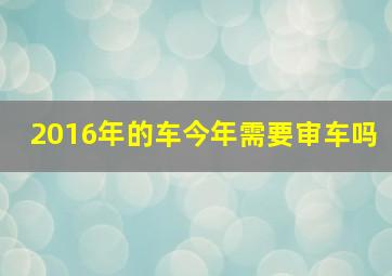 2016年的车今年需要审车吗