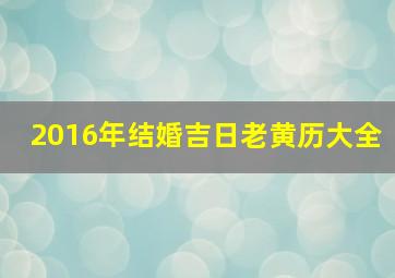 2016年结婚吉日老黄历大全