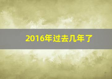 2016年过去几年了