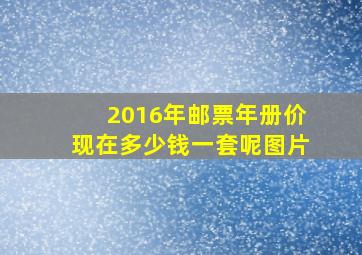 2016年邮票年册价现在多少钱一套呢图片