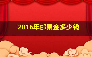 2016年邮票金多少钱