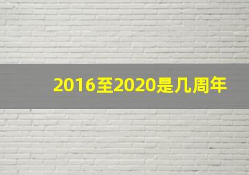 2016至2020是几周年