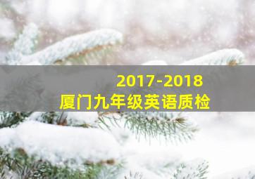 2017-2018厦门九年级英语质检