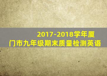 2017-2018学年厦门市九年级期末质量检测英语