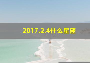 2017.2.4什么星座