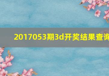 2017053期3d开奖结果查询