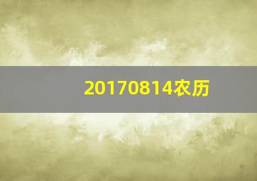 20170814农历